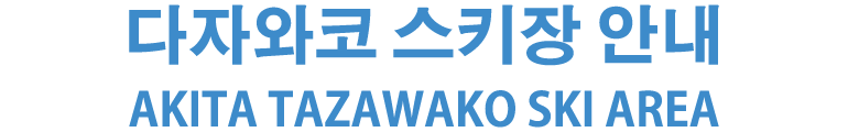 다자와코 스키장 에리어 가이드 AKITA TAZAWAKO SKI AREA